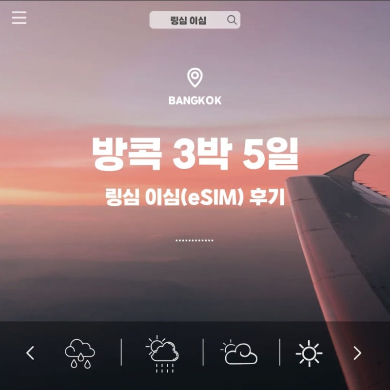[링심 이심 eSIM 솔직 후기] 태국 이심 사용법 & 태국 이심 구매