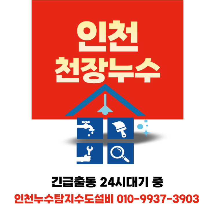  인천천장누수 원인은 무엇일까? 인천서구천장누수 현장에서 답을 찾다