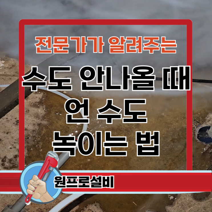  언수도 녹이는 법 수도 얼었을 때 녹이기