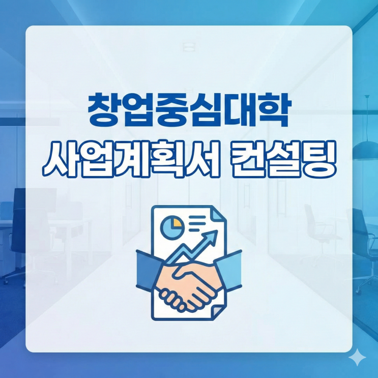  창업중심대학 사업계획서 대행 컨설팅, 합격 노하우 2가지 공개