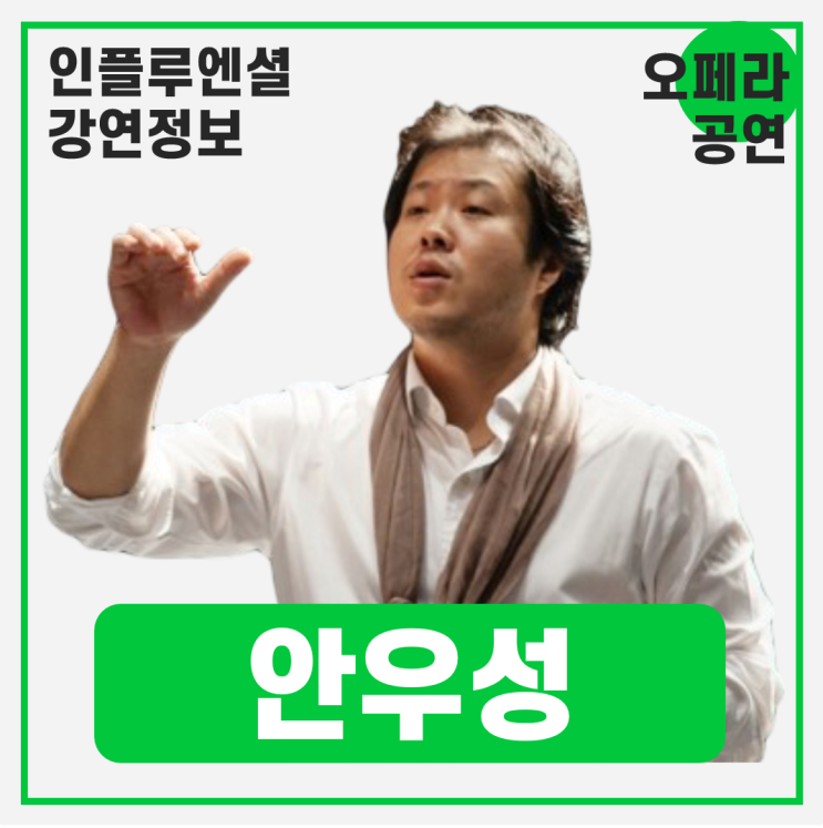  [강연 정보] 안우성 오싱어즈 예술감독 - 오페라를 통한 리더십의 발견 #오페라 #리더십 #공연