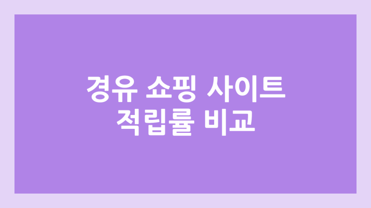 경유 쇼핑 사이트별 적립률 비교 | 2026년 1월 기준 | OK캐쉬백, 페이코, 페이북, CJ ONE