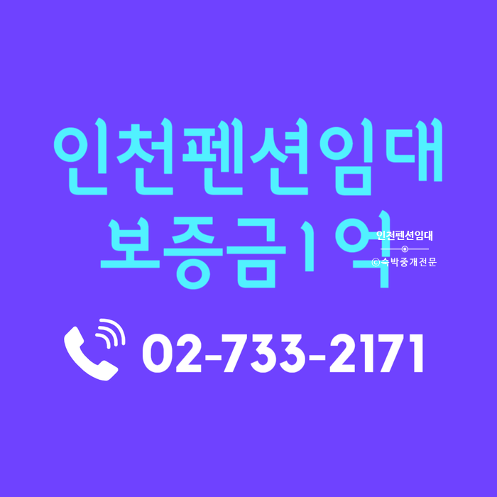  보증금1억 바다가 보이는 인천 펜션 임대
