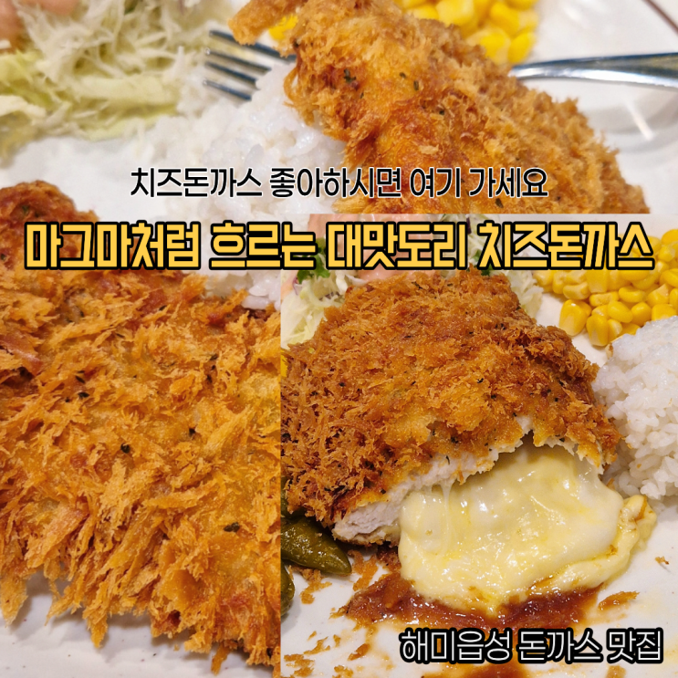  서산 해미읍성 돈까스 해미면 맛집 김추일 수제돈까스 폭포처럼 흐르는 치즈돈가스 떡볶이 후기