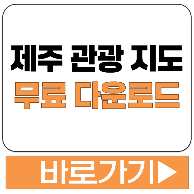  제주 관광 지도 다운로드 받는 곳 여행 안내 PDF 파일 무료 사이트 홈페이지 주소