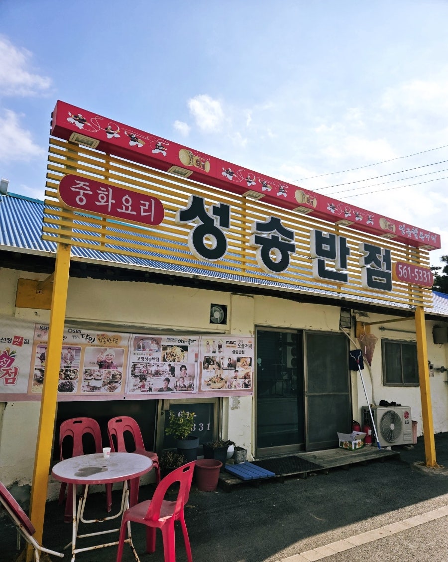 성송반점 사진 2