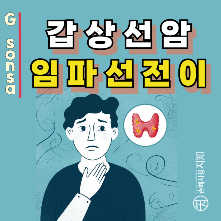  갑상선암 임파선전이 사례로 보는 암진단비 공식 정리