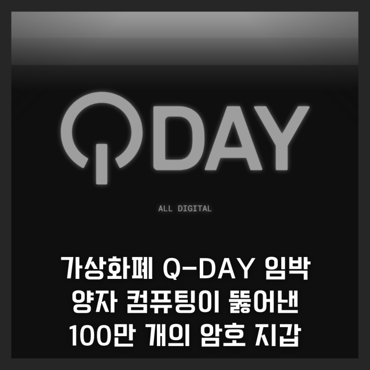  가상화폐 Q-Day 임박, 양자 컴퓨팅이 뚫어낸 100만 개의 암호 지갑