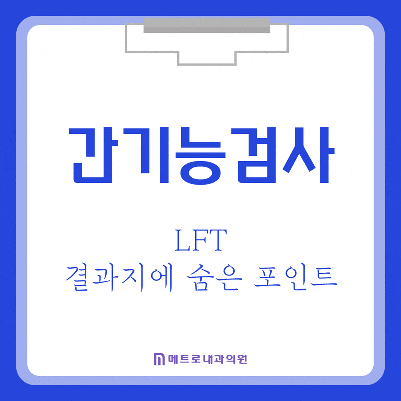 간기능검사(LFT) 결과지, 왜 수치 하나로 판단하지 않을까?