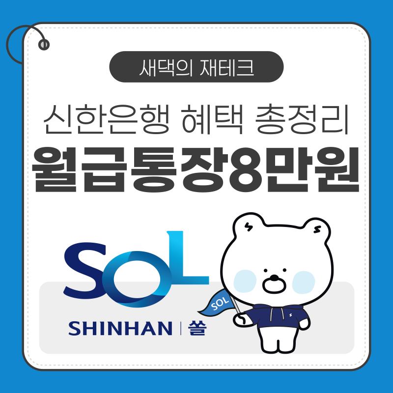 월급만 받았는데 8만원? 신한은행 월급통장 급여이체 혜택 총정리