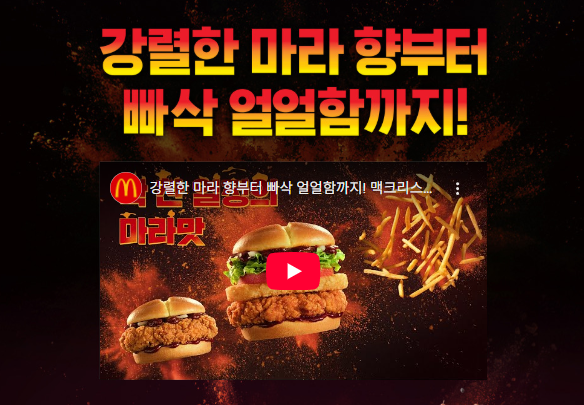  마라 덕후들 클릭할 소식, 맥도날드 마라 신메뉴 나왔다