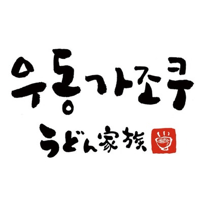  에반게리온Q 보고 위로받은 일산 우동가조쿠, 면발과 태도가 맛인 집