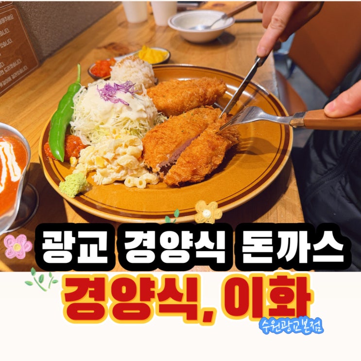  광교 상현역맛집 혼밥도 가능한 경양식 돈까스 맛집