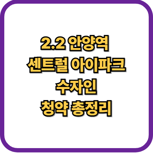  안양역 센트럴 아이파크 수자인 청약 총정리(분양가, 입지 환경)