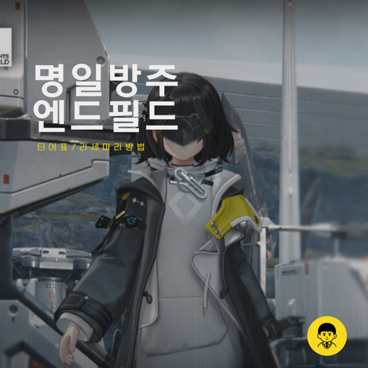 명일방주 엔드필드 티어표 쿠폰 리세 방법 후기