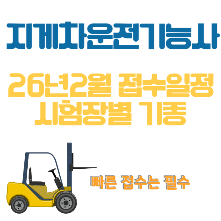  지게차운전기능사 26년2월 실기시험일정