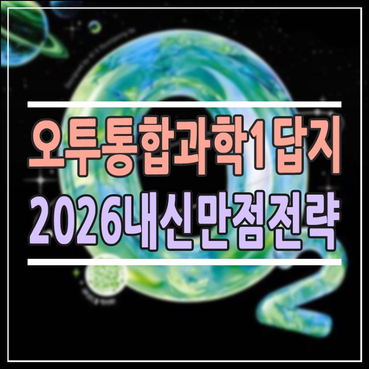  오투 통합과학1 답지 PDF 활용법 및 내신 만점 전략