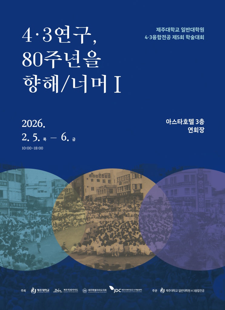 4・3연구, 80주년을 향해/너머