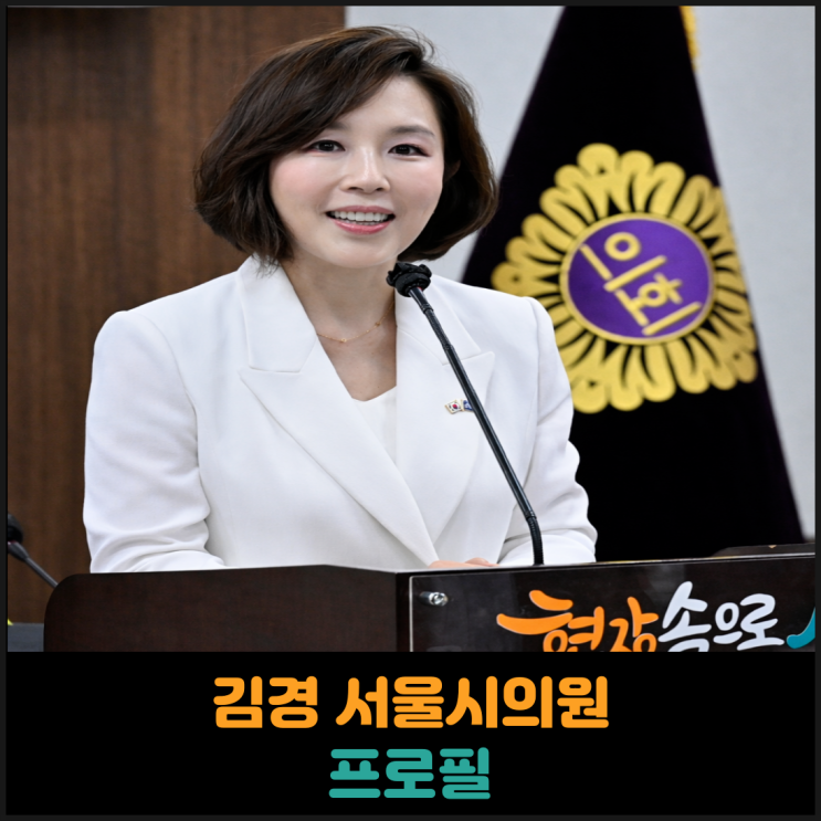  김경 서울시의원 프로필