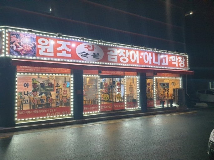 칠곡원조아나고 사진 2