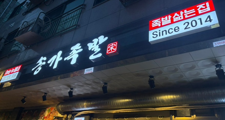 송가족발 사진 3