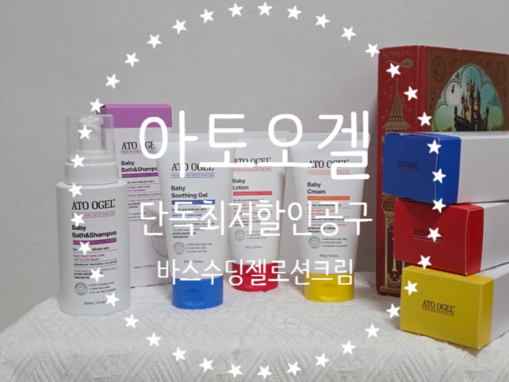  아토오겔 4종 3만원대 공구 신생아부터 초등학생까지 고보습 화장품