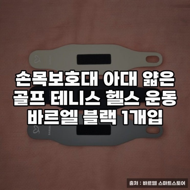  손목보호대 아대 추천, 헬스운동에 적합한 이유