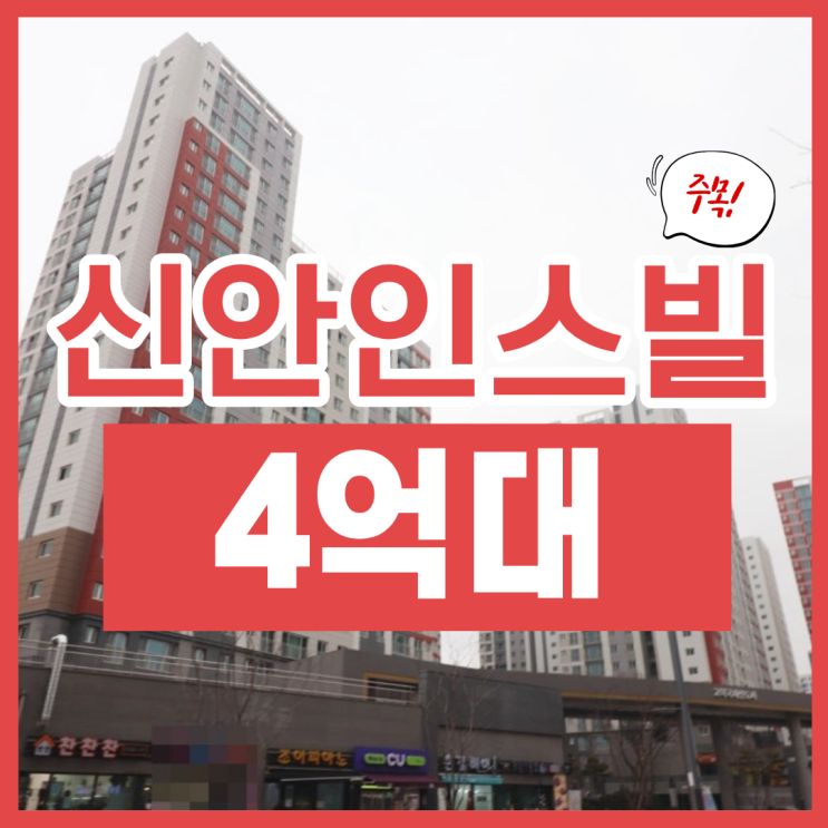  평택아파트경매, 고덕 신안인스빌 권리 분석