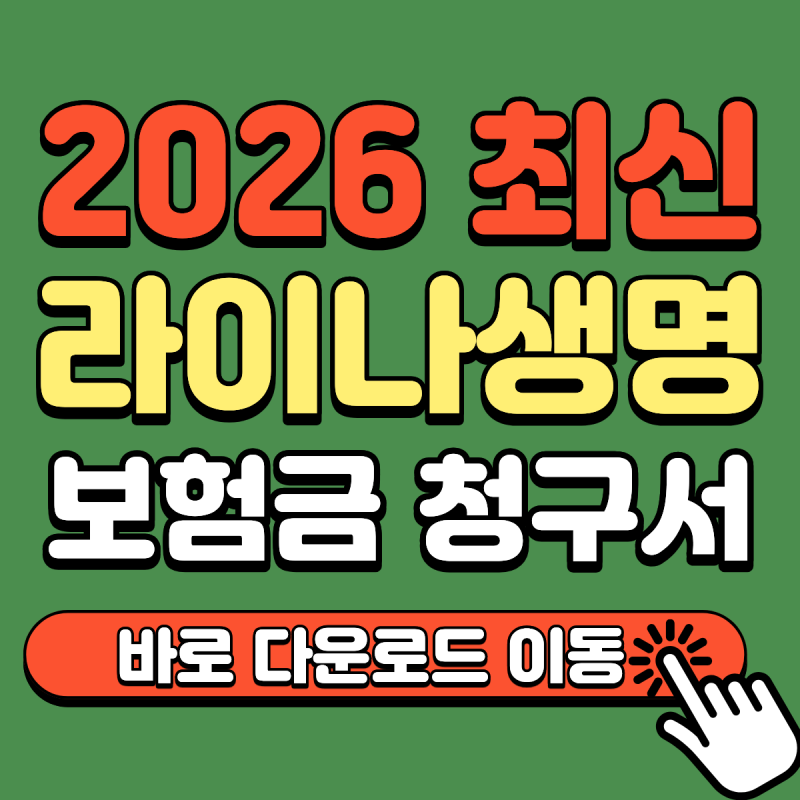 라이나생명 보험금 청구 서류 준비 (2026): 통원·입원·수술·치과까지 누락 없이 준비하는 법