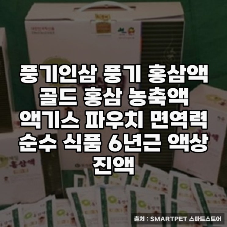  풍기인삼 홍삼액으로 건강 챙기기