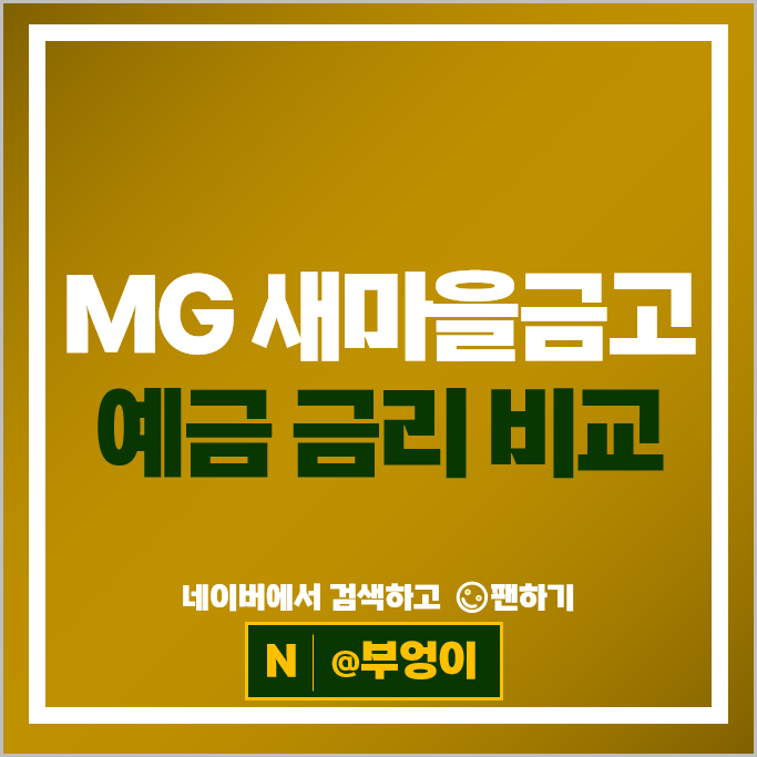 새마을금고 정기예금 금리 비교 특판 예금 추천