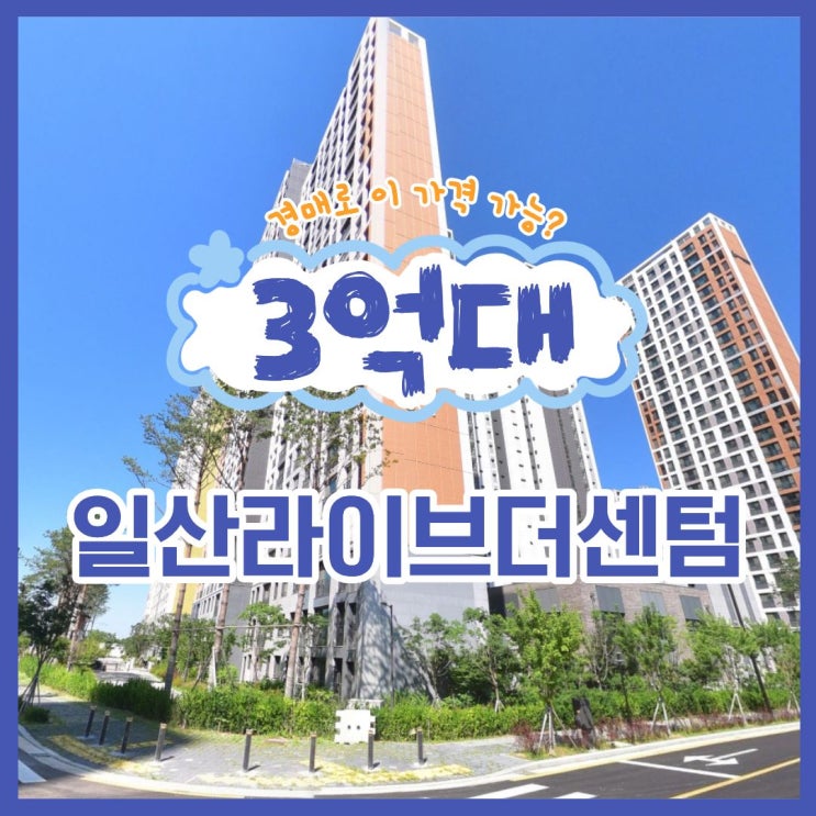  일산라이브더센텀, 킨텍스 인프라 3억대 잡는 경매 기회