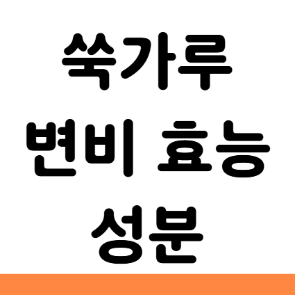  쑥가루 변비 효능 성분