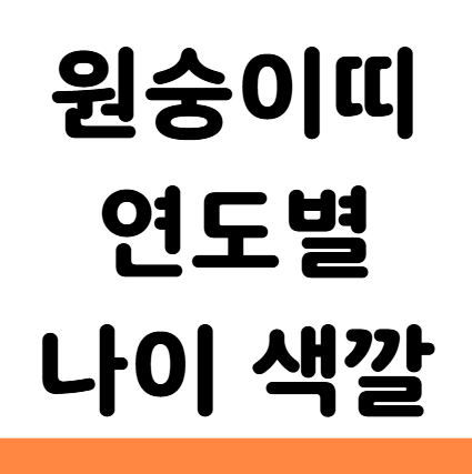  원숭이띠 년생 나이 연도 2026 색깔 직업