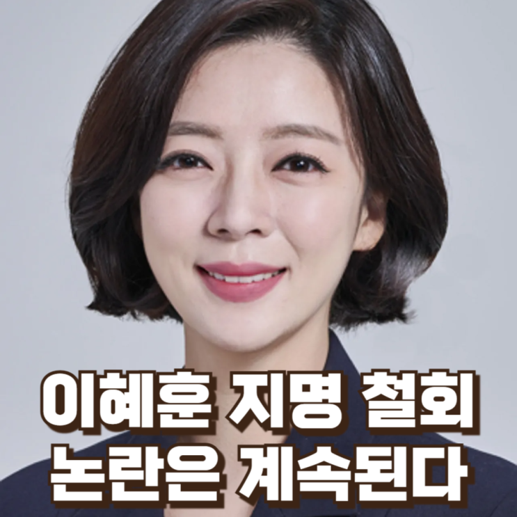  이혜훈 지명 철회, 왜 이렇게까지 번졌나 – ‘인사 실패’가 ‘정치 전쟁’이 된 이유