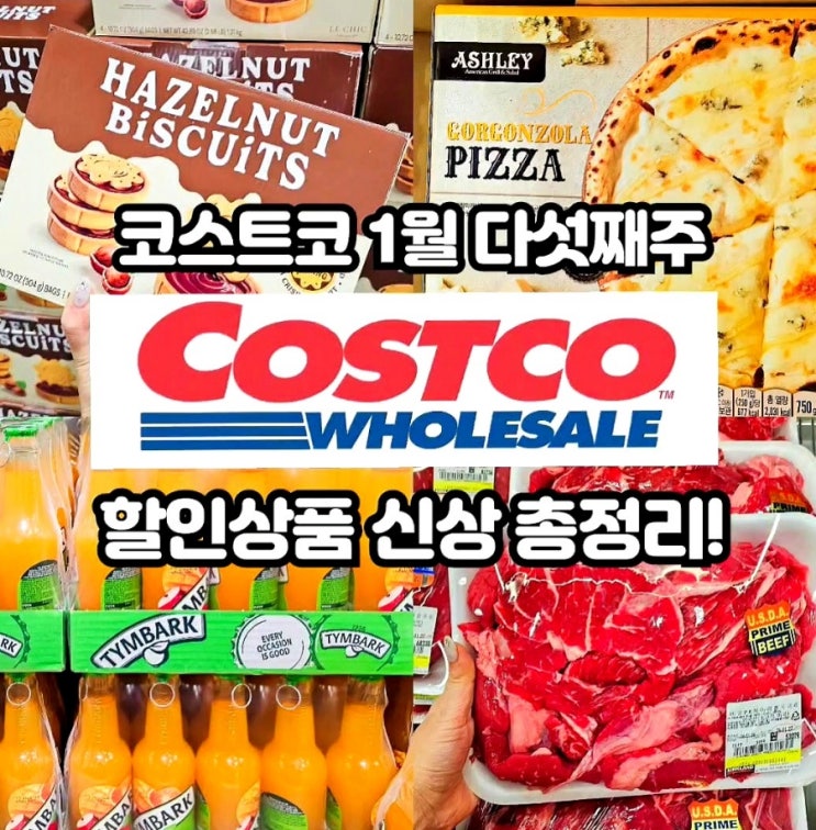  코스트코 1월 다섯째주 할인상품