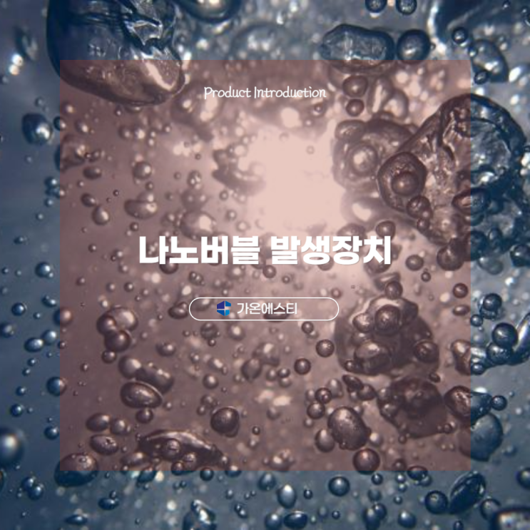  나노버블 발생장치