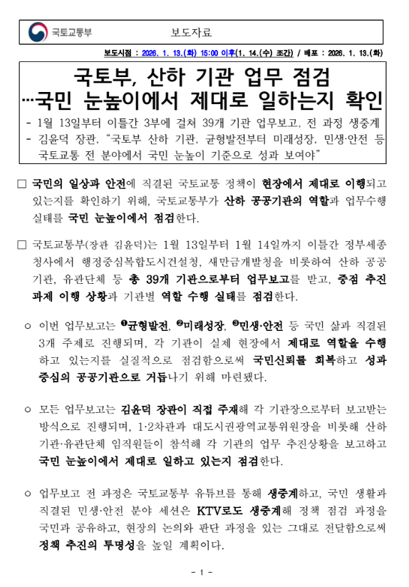 공공기관 2차 지방이전 전수조사 대상 기관 정리 (수도권 기준) 김윤덕 국토부 장관 업무보고