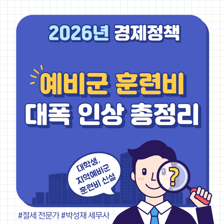  2026년 예비군 훈련비 인상 총정리ㅣ대학생·지역예비군 지급 확대와 연기제도 완화