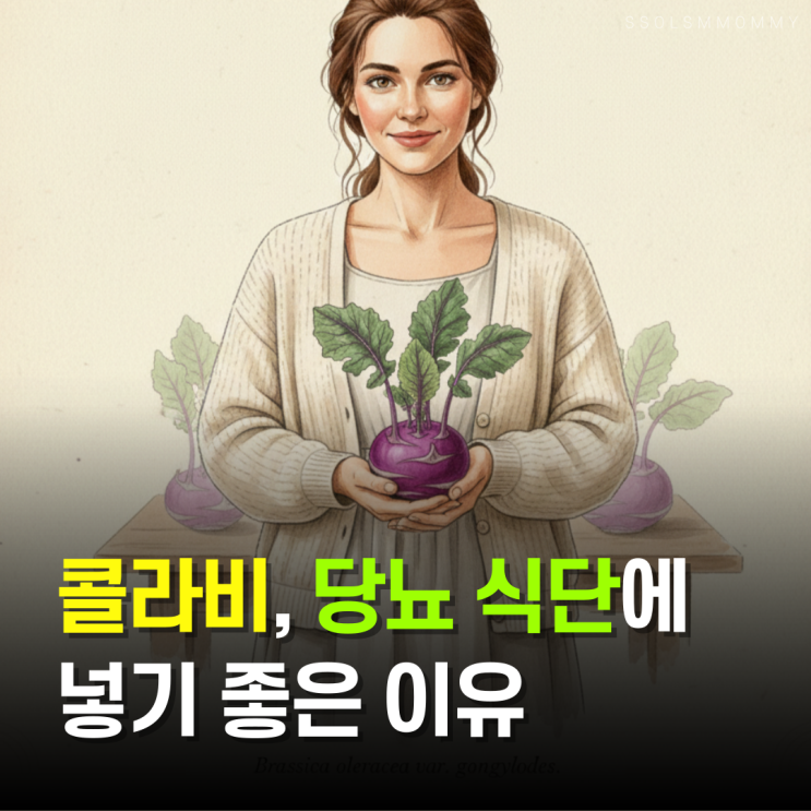  콜라비효능, 당뇨 식단에 넣기 좋은 이유