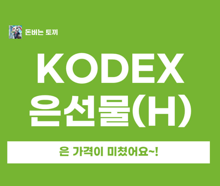  KODEX 은선물(H) 은값 시세 사상 첫 100달러 돌파! 은 ETF 투자 지금이라도 살까?