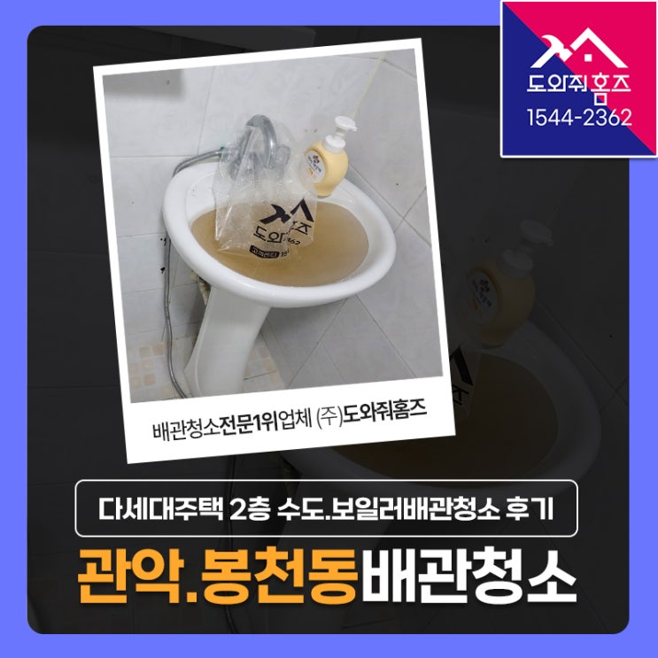 관악구 수도배관청소 비용 봉천동 다세대주택 2층 가스보일러 녹물 배관세척!(난방수 순환개선)