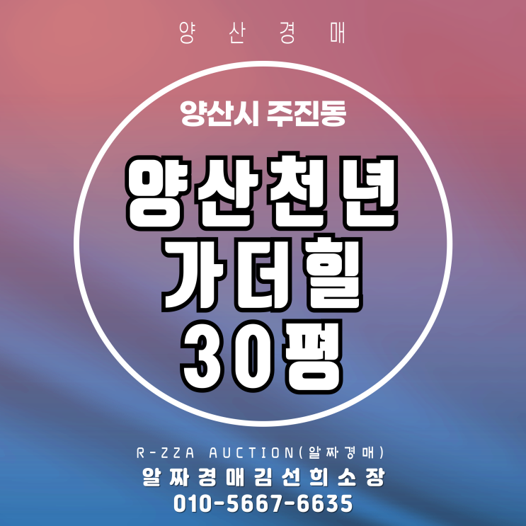  양산경매 양산천년가더힐 30평 민간임대 신축아파트 반값경매