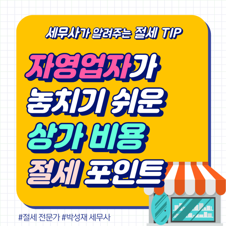  자영업자가 놓치기 쉬운 상가 비용 절세 포인트 총정리 (임대료, 관리비, 인테리어비, 권리금까지)