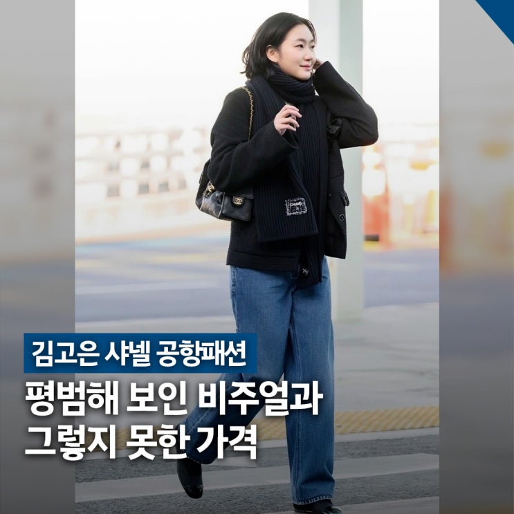  김고은 샤넬 공항패션 화제, 청바지·자켓·가방 가격 포인트