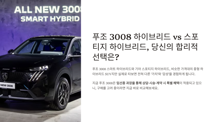  푸조 3008 하이브리드 vs 스포티지 하이브리드, 당신의 합리적 선택은?