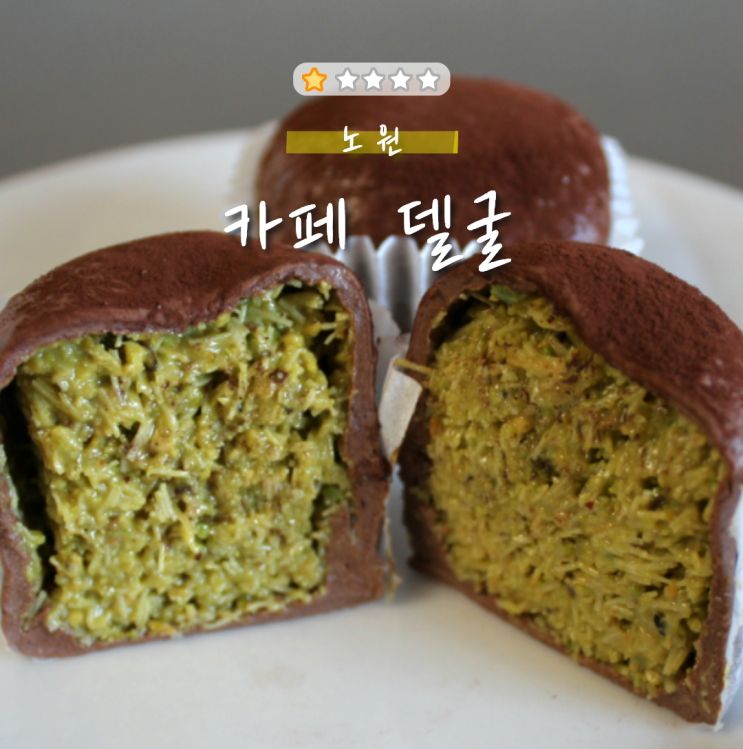  [노원] 카페 델굴｜두바이 "질겅" 쿠키.. 대실패