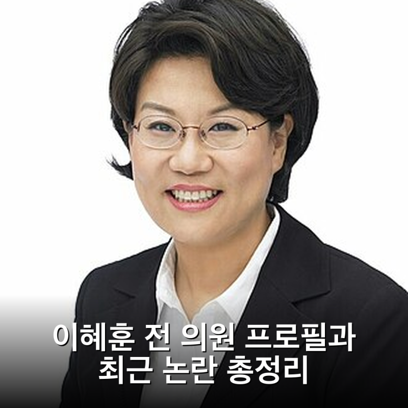 이혜훈 전 의원 프로필과 최근 논란 총정리