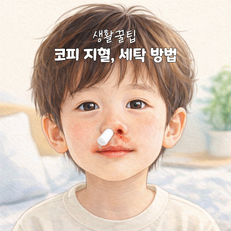 아이 코피 지혈 코솜이 이불 얼룩 세탁 방법