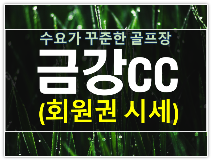  금강CC 회원권 수요가 꾸준한 이유와 시세 안내